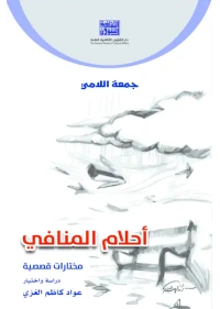 جعة اللامي - احلام المنافي